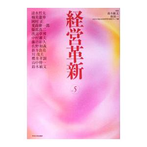 経営革新 Ｖｏｌ．５／清水哲太