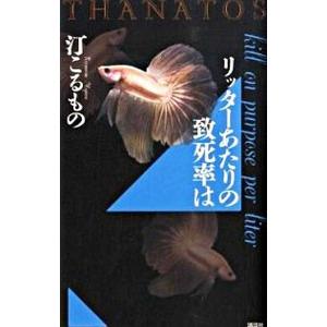 リッターあたりの致死率は （ＴＨＡＮＡＴＯＳシリーズ４）／汀こるもの