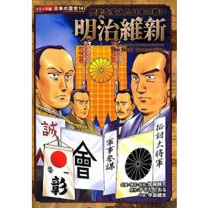 明治維新／加来耕三