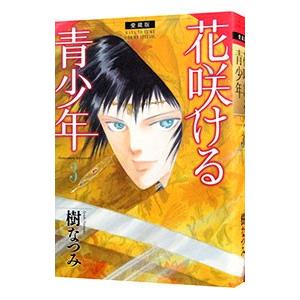 花咲ける青少年 【愛蔵版】 3／樹なつみ