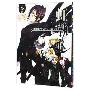 虹執事−黒執事アンソロジーコミック−／アンソロジー