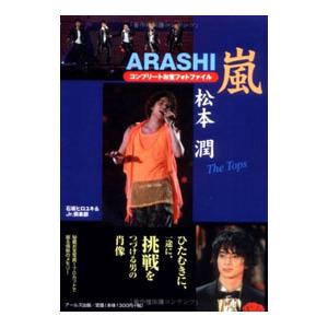 嵐 松本潤 コンプリートお宝フォトファイル Ｔｈｅ Ｔｏｐｓ