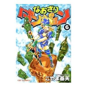 なおざりダンジョン 6／こやま基夫