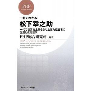 一冊でわかる！松下幸之助−一代で世界的企業を創り上げた経営者の生涯と成功哲学−／ＰＨＰ総合研究所【編...