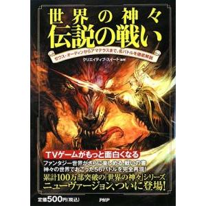 世界の神々伝説の戦い／クリエイティブ・スイート