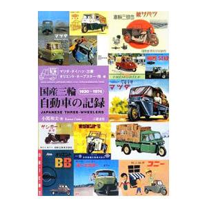 国産三輪自動車の記録／小関和夫