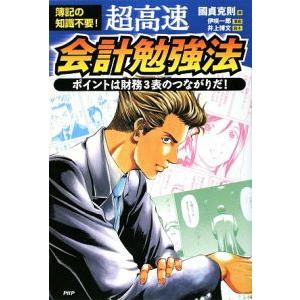 超高速・会計勉強法／国貞克則