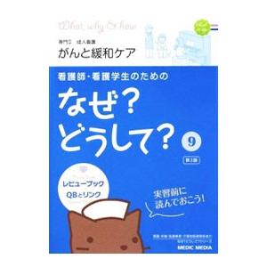 看護師・看護学生のためのなぜ？どうして？ 9／医療情報科学研究所