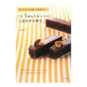 卵、牛乳、白砂糖、小麦粉なし。でも「ちゃんとおいしい」しあわせお菓子／岡村淑子