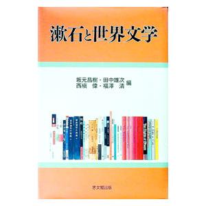 漱石と世界文学／坂元昌樹