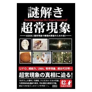 謎解き超常現象／ＡＳＩＯＳ