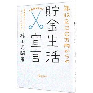 年収２００万円からの貯金生活宣言／横山光昭