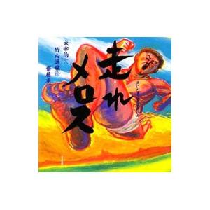 走れメロス／太宰治