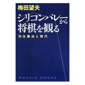 シリコンバレーから将棋を観る 羽生善治と現代／梅田望夫