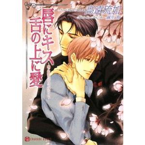 唇にキス 舌の上に愛−愛と混乱のレストラン３−／高遠琉加