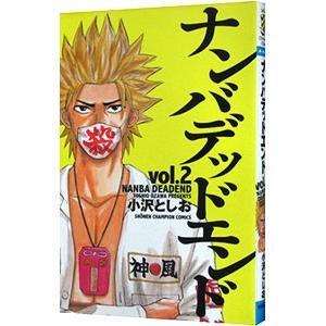 ナンバデッドエンド 2／小沢としお