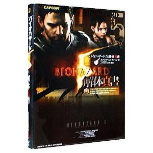 バイオハザード（5）−解体真書−／スタジオベントスタッフ
