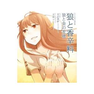 狼と香辛料 狼と金の麦穂 DVD付き限定版 支倉凍砂／著 文倉十