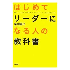 はじめてリーダーになる人の教科書／柴田陽子