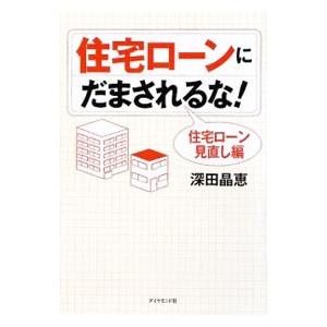 住宅ローンにだまされるな！ 住宅ローン見直し編／深田晶恵