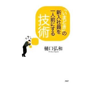 「いまどき」の新入社員を一人前にする技術／樋口弘和