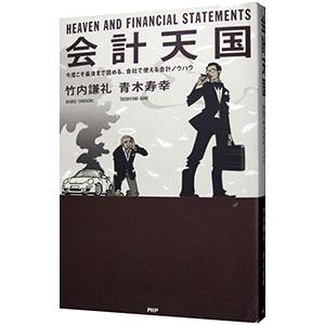 会計天国／竹内謙礼