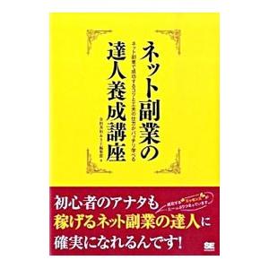 ネット副業の達人養成講座／金田善裕