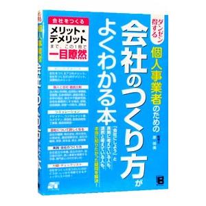 ダンゼン得する個人事業者のための会社のつくり方がよくわかる本／原尚美