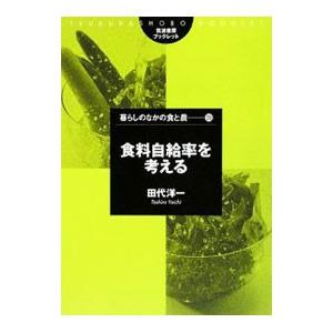 食料自給率を考える/田代洋一の商品画像