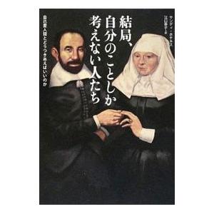 結局、自分のことしか考えない人たち／ＨｏｔｃｈｋｉｓｓＳａｎｄｙ