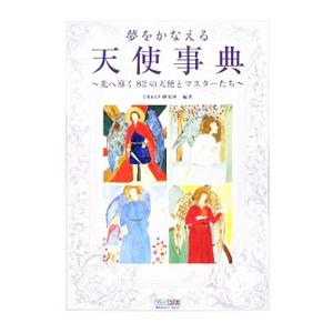 夢をかなえる天使事典／ＣＲ＆ＬＦ研究所