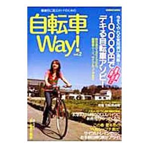 自転車way 健康的に遊ぶオトナのための vol．2 /コスミック出版