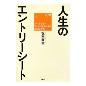人生のエントリーシート ２０１１／坂本直文