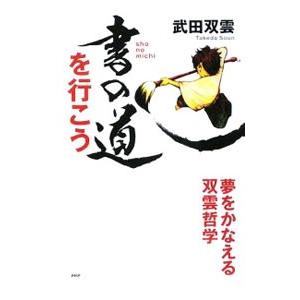 書の道を行こう／武田双雲