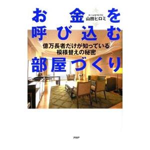 お金を呼び込む部屋づくり／山田ヒロミ