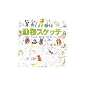 見てすぐ描ける動物スケッチ／視覚デザイン研究所