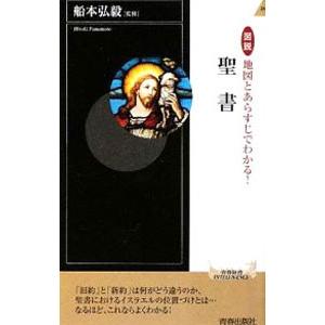図説 地図とあらすじでわかる！聖書／船本弘毅【監修】