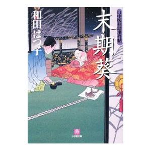 末期葵 （口中医桂助事件帖シリーズ８）／和田はつ子