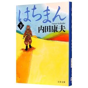 はちまん（浅見光彦シリーズ８０） 下／内田康夫