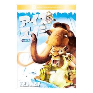 DVD／アイス・エイジ 特別編