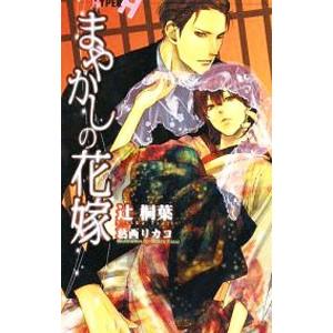 まやかしの花嫁／辻桐葉