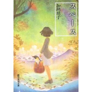 スペース （駒子シリーズ３）／加納朋子