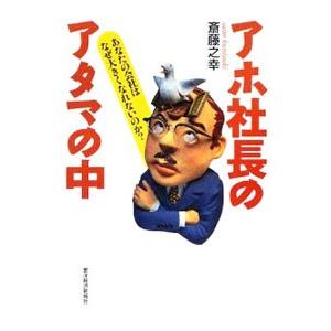 アホ社長のアタマの中／斎藤之幸