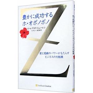 豊かに成功するホ・オポノポノ／イハレアカラ・ヒューレン