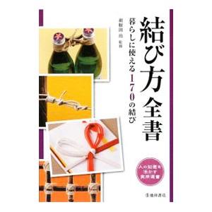 結び方全書 暮らしに使える170の結び  /池田書店/羽根田治
