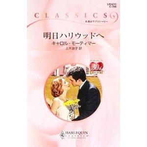 明日ハリウッドへ／キャロル・モーティマー