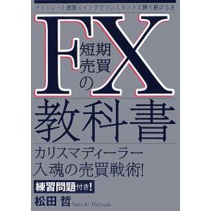 ＦＸ短期売買の教科書／松田哲（金融）