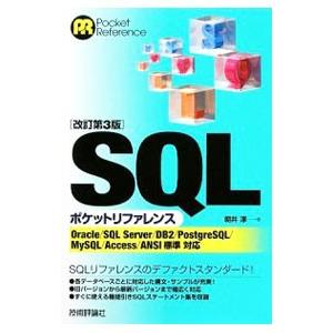 ＳＱＬポケットリファレンス／朝井淳