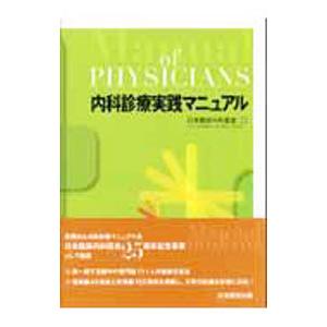 内科診療実践マニュアル／日本臨床内科医会