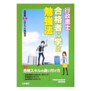 行政書士合格者に学ぶ勉強法／法学書院